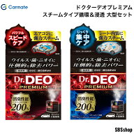 ドクターデオプレミアム スチームタイプ循環＆浸透 大型セット D235 D237