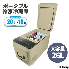 RAMASU(ラマス) 冷凍冷蔵庫 26L 持ち運べる 大容量 2電源対応 車載家庭両用 ポータブル 急速冷却・省エネ2モード搭載 冷蔵庫 冷凍庫 保冷 キャンプ RA-CFR26-BE ベージュ