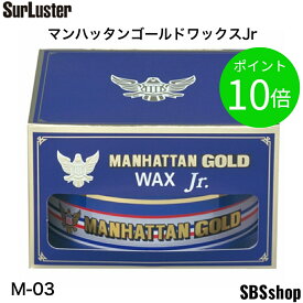 【最大2000円OFFクーポン発行中】シュアラスター カーワックス マンハッタンゴールドワックス ジュニア [最上級カルナバ蝋] 100g SurLuster M-03 シュアラスター ワックス マンハッタンゴールド