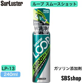 【20日限定！店内全品ポイント2倍】シュアラスター ガソリン添加剤 [エンジン内を洗浄してスムースな走行感] ループ スムースショット SurLuster LP-13