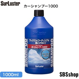 【お買い物マラソン限定ポイント5倍対象ショップ】S-30 カーシャンプー1000 [1000ml] 　シュアラスター SurLuster　S30（注）本商品は代引き支払いでの、ご注文が出来ません。