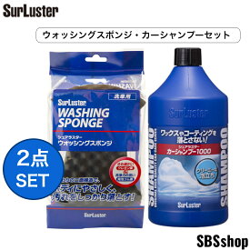 【最大2000円OFFクーポン発行中】シュアラスター カーシャンプー ウオッシングスポンジ 2点セット カーシャンプー 1000 S-30　ウォッシングスポンジ S-70