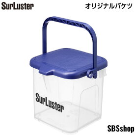 【最大2000円OFFクーポン発行中】シュアラスター オリジナルバケツ　9L 洗車用バケツ クリア 洗車 バケツ 洗車用 バケツ 蓋付き メモリ付 目盛 収納
