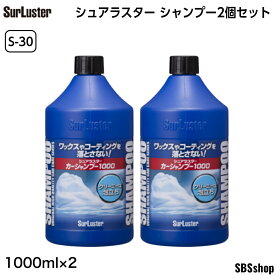 【最大2000円OFFクーポン発行中】シュアラスター S-30 カーシャンプー1000 2個セット SurLuster S30