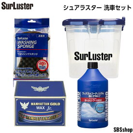【最大2000円OFFクーポン発行中】シュアラスター 洗車セット カーシャンプー1000(S-30)＆ウォッシングスポンジ(S-70)＆マンハッタンゴールドワックス ジュニア(M-03)＆オリジナルバケツ　4点セット 洗車 セット 初心者