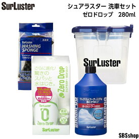 【最大2000円OFFクーポン発行中】シュアラスター 洗車セット カーシャンプー1000(S-30)＆ウォッシングスポンジ(S-70)＆ゼロドロップ(S-113)クロス付き＆オリジナルバケツ　4点セット 洗車 セット 初心者