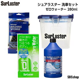 【最大2000円OFFクーポン発行中】シュアラスター 洗車セット カーシャンプー1000(S-30)＆ウォッシングスポンジ(S-70)＆ゼロウォーター(S-108)クロス付き＆オリジナルバケツ　4点セット 洗車 セット 初心者