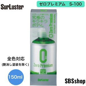 VAX^[ R[eBO [ϋvE] [v~A 150ml SurLuster S-100