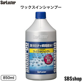 【お買い物マラソン限定ポイント5倍対象ショップ】シュアラスター ワックスシャンプー 洗車シャンプー 撥水 ノーコンパウンド SurLuster S-31