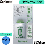 【200円OFF！高評価レビュー】シュアラスター ゼロプレミアム S-99 コーティング剤 高耐久・撥水 280ml S…