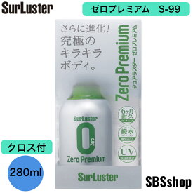 シュアラスター ゼロプレミアム S-99 コーティング剤 高耐久・撥水 280ml SurLuster