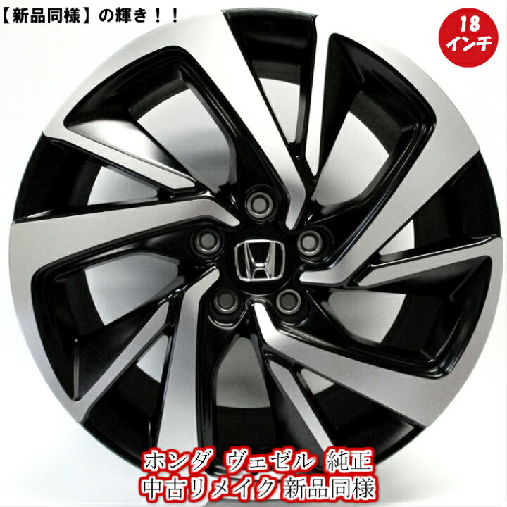 楽天市場】【中古 新品同様】【ホンダ ヴェゼル 純正 中古 アルミ 