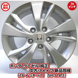 【20日限定！店内全品ポイント2倍】【中古アルミホイールリメイク品　新品同様】4本セット ホンダ 純正 ヴェゼル 純正 アコード CR−V オデッセイ ステップワゴン ストリーム エリシオン 純正　 16インチ 16×7J 114.3-5穴 +55