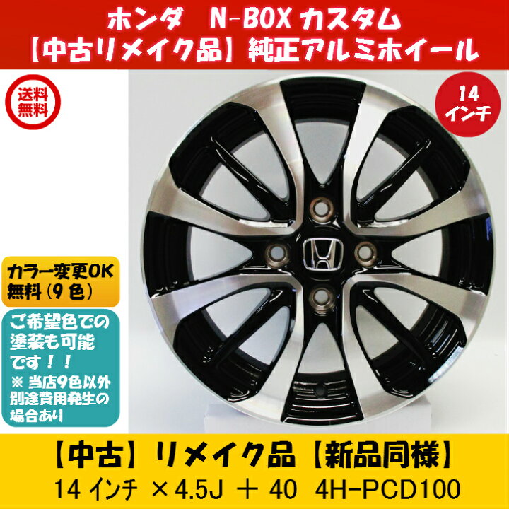 楽天市場 中古 新品同様 ホンダ ｎ ｂｏｘ 純正 中古アルミホイールリメイク品 14インチ 4本セット ホンダ 純正 ｎ ｂｏｘ 純正 ｎ ｏｎｅ ｎ ｗｇｎ 純正 14 4 5j 100 4穴 40 中古ホイール 4本 N Box 純正 ホイール ｓｂｓｓｈｏｐ 楽天市場店