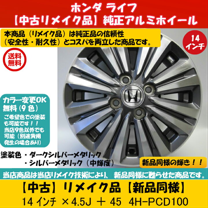 楽天市場 中古 新品同様 ホンダ ライフ 純正 中古 アルミホイール リメイク品 4本セット ホンダ 純正 ライフ 純正 ｎ ｂｏｘ ｎ ｏｎｅ ｎ ｗｇｎ ザッツ フィット 純正 14 4 5j 100 4穴 45 14インチ 中古ホイール 4本 ｓｂｓｓｈｏｐ 楽天市場店