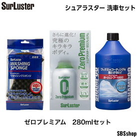 【最大2000円OFFクーポン発行中】シュアラスター 洗車セット カーシャンプー1000(S-30)＆ウォッシングスポンジ(S-70)＆ゼロプレミアム(S-99)クロス付き　3点セット 洗車 セット 初心者
