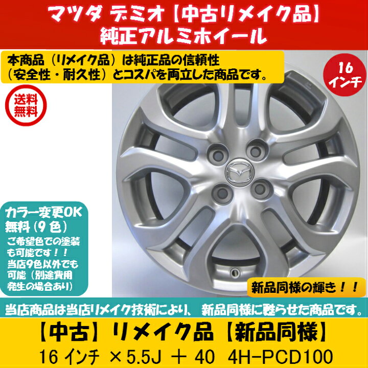 楽天市場】【中古アルミホイールリメイク品 新品同様】16インチ4本 