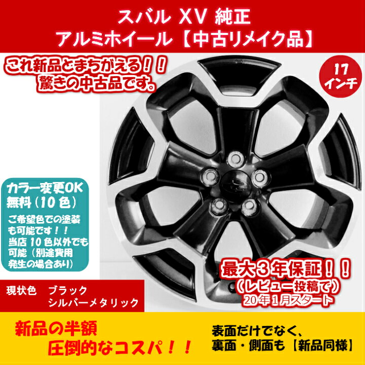 楽天市場 中古 新品同様 スバル ｘｖ 純正 中古 リメイク品 スバル 純正 ｘｖ 純正 ホイール レガシイ フォレスター インプレッサー アルミホイール 17インチ ７ｊ １7インチ ４本セット ｓｂｓｓｈｏｐ 楽天市場店