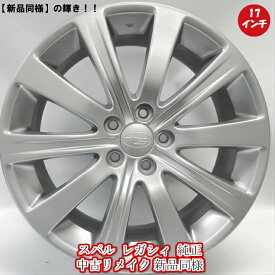 【最大2000円OFFクーポン発行中】【中古 新品同様】【スバル レガシイ 純正 中古 アルミホイール リメイク品】スバル 純正 17インチ 4本セット スバル 純正 レガシイ フォレスター 17インチ×7JJ 100-5穴 +55 17インチ 中古ホイール 4本