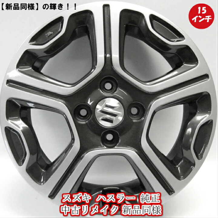 楽天市場】【中古 新品同様】【スズキ ハスラー 純正 中古 アルミ 