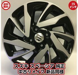 【最大2000円OFFクーポン発行中】【中古 新品同様】【スズキ スペーシア 純正 中古アルミホイール リメイク】4本セット　スズキ 純正 スペーシア 純正 ソリオ ハスラー 純正 エブリイ 15×4.5J +45 4穴-PCD100
