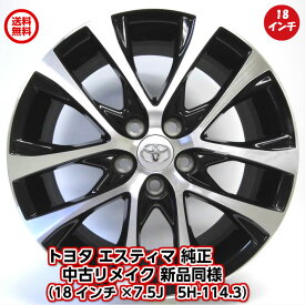 【中古 新品同様】【トヨタ エスティマ 純正 中古 アルミホイールリメイク品】4本セット アルファード ヴェルファイアー CH-R プリウスα ヴォクシー ノア 純正 中古 ホイール 18×7J 114.3-5穴 +51 18インチ