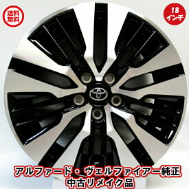 【最大2000円OFFクーポン発行中】【中古 新品同様】【トヨタ アルファード ヴェルファイア 純正 中古 アルミホイール リメイク品】4本セット 18×7.5J 114.3-5穴 +45 18インチ アルファード アルミホイール