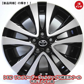 【最大2000円OFFクーポン発行中】【中古 新品同様】【トヨタ アルファード ヴェルファイア 純正 中古 アルミ ホイール リメイク品】カスタマイズカラー ブラック 4本セット トヨタ 純正 ヴェルファイア 純正18×7.5J 114.3-5穴 +45 18インチ