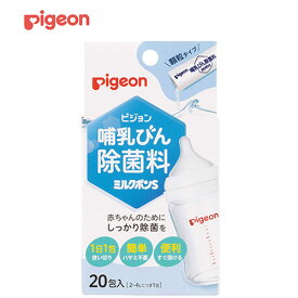 ピジョン ミルクポンS（哺乳びん・乳首除菌料）　顆粒タイプ・20本入