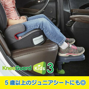 2017年NEWモデルチャイルドシート用フットレスト★KneeGuardKids3★/どんな車種にも対応/ISOFIX対応/カー用品/チャイルドシート/ジュニアシート/カー用品
