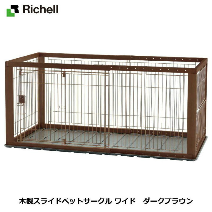 楽天市場】リッチェル Richell 木製スライドペットサークル ワイド 