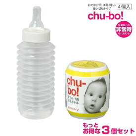 【もっとお得な3個セット】チューボ　おでかけ用ほ乳ボトル　使いきりタイプ　4個入 3個セット