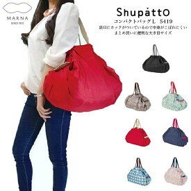 【レジカゴにもかけられるコンパクトバッグ】ShupattoコンパクトバッグL