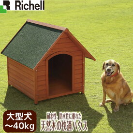 リッチェル/Richell 木製犬舎 940天然木の快適屋外用ハウス犬 ドッグ 木製 ハウス 犬小屋 屋外 野外 庭