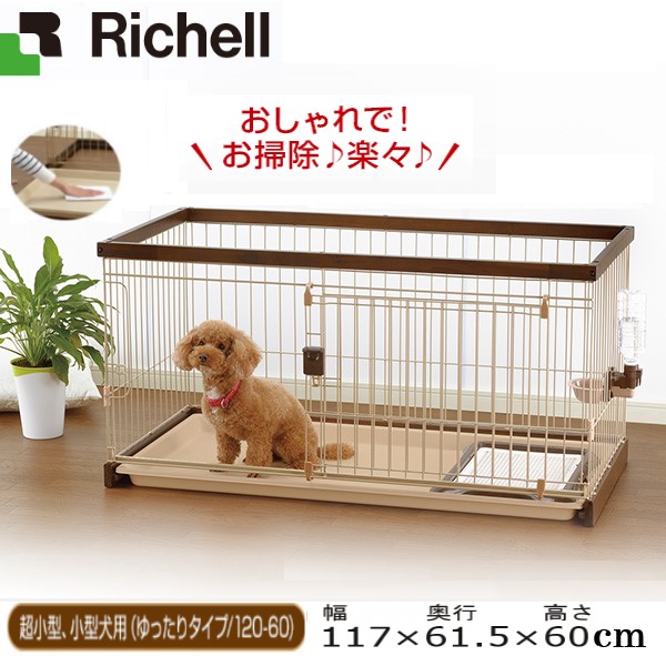 リッチェル 木製お掃除簡単ペットサークル 120-60 (犬小屋・ケージ 