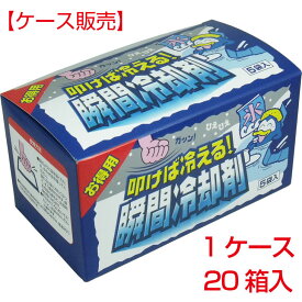 【ケース販売】叩けば冷える！ 瞬間冷却剤 お得用 140g×5袋入×20箱入り