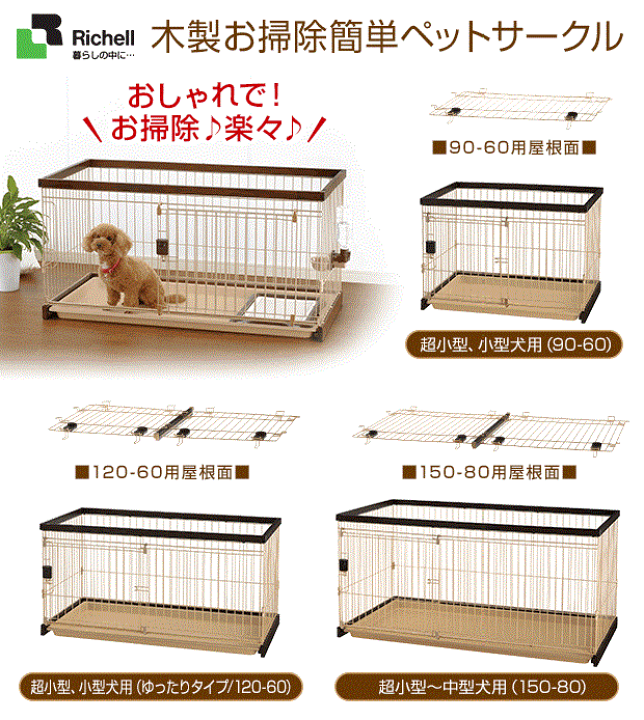 KJ 木製お掃除簡単ペットサークル 150-80 屋根面セット 楽天市場