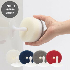マーナ POCO キッチンスポンジ K676 (吸盤付き) キッチン 食器 食器用 ホルダー