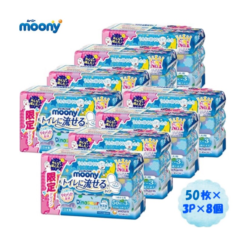 ムーニーおしりふき トイレに流せるタイプ 詰替用 5０枚×3パック×8個（1箱 24パック入り）