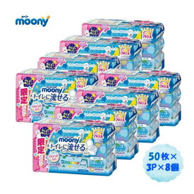 【箱売り】ムーニーおしりふき トイレに流せるタイプ 詰替用 50枚×3パック×8個（1箱 24パック入り）