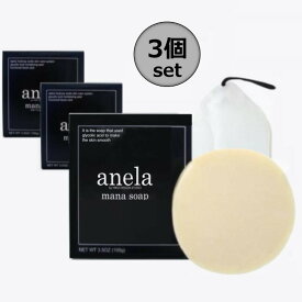 anela アネラ マナ ソープ (AHA7%) 100g 泡立てネット付き　3個セット　【スーパーセル期間限定!!　お買い得価格】