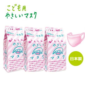こども用 ぴんくのやさしいマスク 個包装 小学生サイズ 30枚入×3個 [合計90枚 ]