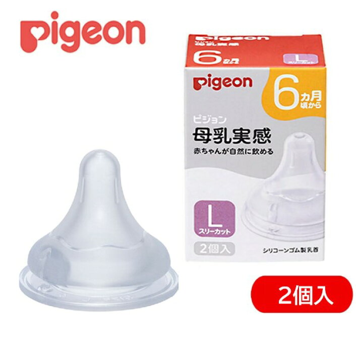 楽天市場】ピジョン 【6ヶ月〜】母乳実感 乳首 6ヵ月頃〜 Lサイズ 