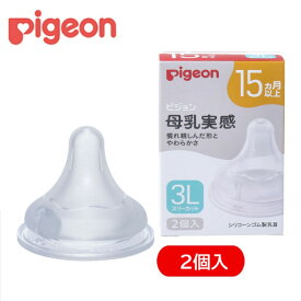 ピジョン　【15ヶ月〜】母乳実感　乳首　15ヵ月頃〜　3Lサイズ（スリーカット）　2個入