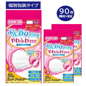 デルガード ふんわりソフトなやわふわマスク 個別包装タイプ 小さめサイズ 30枚入×3袋　【スーパーセル期間限定!!　お買い得価格】