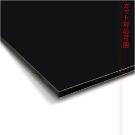 カラーアルミ複合板 マーシャルブラック 3mm厚910mm×1820mm 1枚両面黒マット/芯材黒 [カラーエース][C237FF]【大判板】【2カット無料】【大型便】
