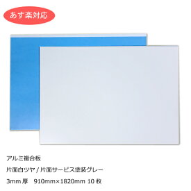 アルミ複合板 片面白ツヤ3mm厚910mm×1820mm 10枚梱包【あす楽対応】[AP-883as]【大型便】