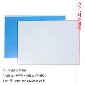 アルミ複合板 両面白3mm厚910mm×1820mm 10枚梱包[AP-883ak]【2カット無料】【大判板】【大型便】アートパネル