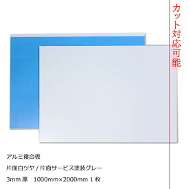 アルミ複合板 片面白ツヤ 3mm厚1000mm×2000mm 1枚[AP-883as]【2カット無料】【大判板】【大型便】アートパネル