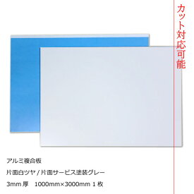アルミ複合板 片面白ツヤ 3mm厚1000mm×3000mm 1枚[AP-883as]【2カット無料】【大判板】【大型便】アートパネル
